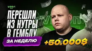 #56 Как мы перешли из нутры в гемблу | Кейс на 50.000$