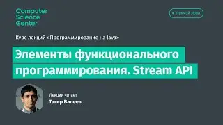 Лекция 8. Элементы функционального программирования. Stream API