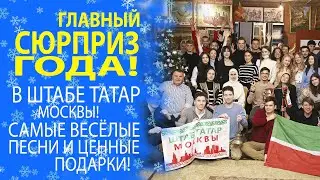 САМЫЙ ЛУЧШИЙ НОВОГОДНИЙ ОПРОС НА ОСТРЫЕ ТЕМЫ В ШТАБЕ ТАТАР МОСКВЫ!