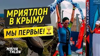 МРИЯТЛОН В КРЫМУ! МЫ ПЕРВЫЕ 🏆