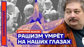 Рашизм умрёт на наших глазах — Дмитрий Быков