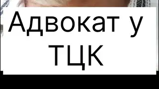 Подали заяву на постановку на облік та на відстрочку без проходження ВЛК. #євсютін #адвокат #тцк