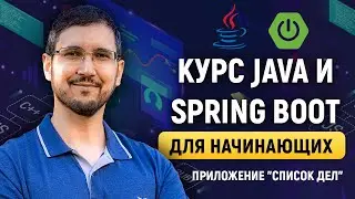 Java и Spring Boot с нуля на примере приложения 