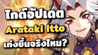 ไกด์อัปเดต Arataki Itto ✦ มีตัวใหม่มาเพิ่มเก่งขึ้นจริงไหม? | Genshin Impact