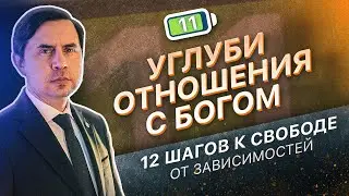 11 ШАГ - УГЛУБИТЬ ОТНОШЕНИЯ С БОГОМ | 12 ШАГОВ К СВОБОДЕ