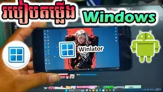 របៀប​តម្លើង Winlator 8 0 PC Emulator​ || លេងជាទម្រង់កុំព្យូទ័រនៅលើទូរស័ព្ធដៃ
