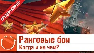 Ранговые бои 7-й сезон. Когда и на чем? - World of warships