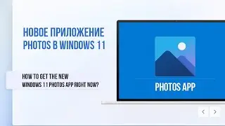 Новое приложение Photos в Windows 11 / How to Get the New Windows 11 Photos App