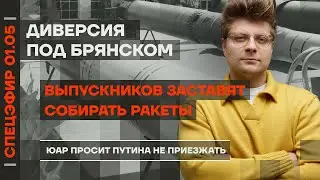 Выпускников заставят собирать ракеты | Диверсия под Брянском | ЮАР просит Путина не приезжать