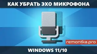 Как убрать эхо микрофона Windows 11 и 10