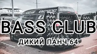 BASS CLUB -АВТОЗВУК--ДИКИЙ ПАНЧ 64