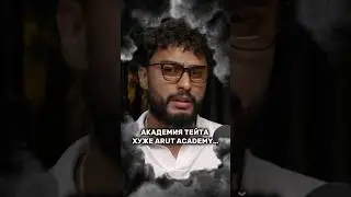 Академия Тейта хуже ARUT ACADEMY…😶‍🌫️ #arutacademy #aacademy #арутназарян #разоблачение #арут