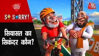 So Sorry: सियासत का सिकंदर कौन ? | PM Modi | Amit Shah | Election 2024 | Rahul Gandhi