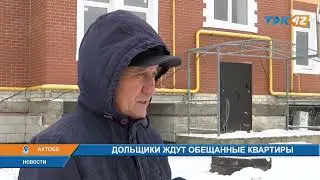 ДОЛЬЩИКИ ЖДУТ ОБЕЩАННЫЕ КВАРТИРЫ