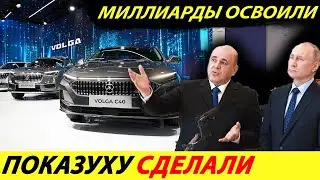 ⛔️ВОЛГА ПОШЛА ПО ПУТИ МОСКВИЧА❗❗❗ ЦЕНА УДИВИЛА🔥 ПРЕДСТАВЛЕНА НОВАЯ ВОЛГА 2024 ГОДА✅ НОВОСТИ СЕГОДНЯ