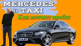 Mercedes из Такси. Как определить скрученный пробег.