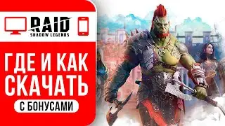 2024🔥 Как RAID Shadow Legends скачать на ПК и на Андроид 🔥 Plarium play🔥 Ссылка для новичков + бонус