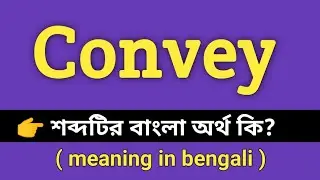 Convey Meaning in Bengali || Convey শব্দের বাংলা অর্থ কি || Bengali Meaning Of Convey