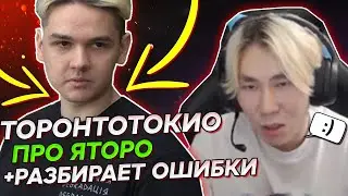 ТОРОНТОТОКИО РАЗБИРАЕТ СВОИ ОШИБКИ НА ИНТЕ | TORONTOTOKYO ПРО РАМПАГУ YATORO | ПРО ИМБУ В ДОТЕ