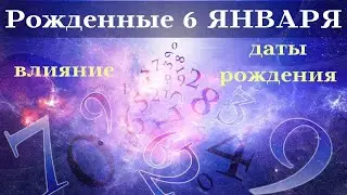 СУДЬБА РОЖДЕННЫХ 6 ЯНВАРЯ┃ОСОБЕННОСТИ 