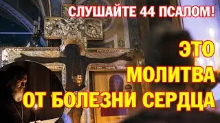 Молитва от болезни сердца | 44 псалом | Аудио + текст на экране