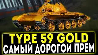 Type 59 Gold - САМЫЙ ДОРОГОЙ ПРЕМ В ИСТОРИИ WORLD OF TANKS