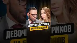 Девочки с Патриков за 5 миллионов 