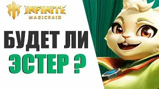 INFINITE MAGICRAID - БУДЕТ ЛИ ЭСТЕР В ОТКРЫТИИ?