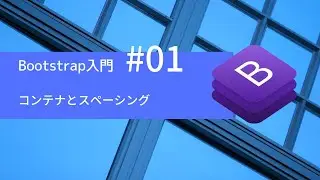 Bootstrap 4入門 #01：コンテナとスペーシング