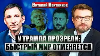👊ПОРТНИКОВ: США отказались ОТ РОЛИ МИРНОГО ПОСРЕДНИКА. Новая сделка с Киевом. РФ изменила план войны