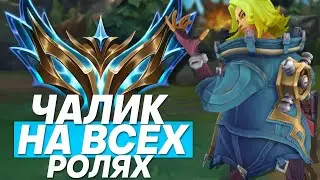 БЕРЁМ ЧАЛИК НА ВСЕХ РОЛЯХ! ЗАКАЗНЫЕ ЧЕМПИОНЫ! | Лига легенд стрим | League of Legends стрим