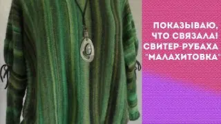 ХОЧУ ПОКАЗАТЬ СВОЕ НОВОЕ ЧУДО - СВИТЕР- РУБАХА "МАЛАХИТОВКА"! РАБОТА ТО ЛИ ГОТОВА, ТО ЛИ НЕ ГОТОВА..