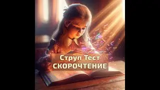 Струп тесты - СКОРОЧТЕНИЕ