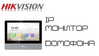 Монитор DS-KH6320-TE1 7" IP видеодомофон с удалённым доступом со смартфона и управлением замком.