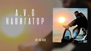 A.V.G- Навигатор