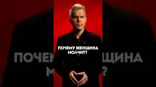 Почему женщина молчит