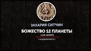 Захария Ситчин - Божество 12 планеты (часть четвёртая)