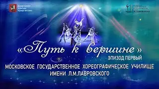 Путь к вершине Эпизод четвёртый 2 отделение