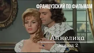 Анжелика на французском 2. Субтитры французские и русские.