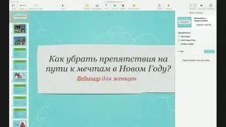 Как убрать препятствия на пути к мечтам в Новом Году? вебинар для женщин