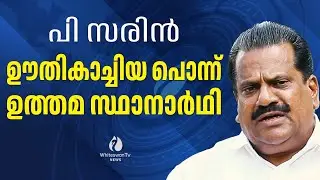 സ്വതന്ത്രർ പാർട്ടിക്ക് വയ്യാവേലിയല്ലെന്ന്‌ E P JAYARAJAN | P SARIN |  PRESS MEET | WHITESWAN TV NEWS