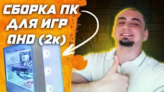 ЖИРНЫЙ игровой ПК для QHD 144гц ( 2к ) . Сборка пк 2023 . Моя ТОП пекарня для игр , работы и стримов