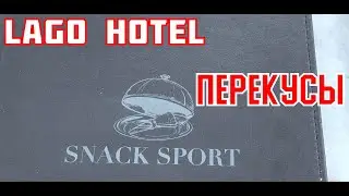 ТУРЕЦКИЙ LAGO HOTEL. ГДЕ МОЖНО ПЕРЕКУСИТЬ?