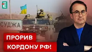 💥БОЇ У КУРСЬКІЙ ОБЛАСТІ! РОСІЯНИ ГАТЯТЬ ПО ПРИКОРДОННИХ МІСТАХ!