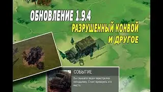 Обновление 1.9.4 - Ивент Разрушенный конвой - Last Day on Earth: Survival