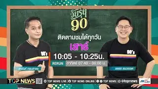 วัยรุ่น 90 | 27 กรกฎาคม 2567 | FULL | TOP NEWS