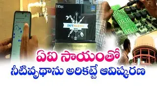 Nagarjuna of Guntur | Designs AI Sensor to Curb Water Wastage | Gets Patent for Innovation || Yuva