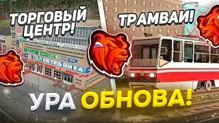 😍УРААА! ОБНОВА на БЛЕК РАША - ТОРГОВЫЙ ЦЕНТР, ТРАМВАИ, ГОРОД - ОБЗОР ОБНОВЛЕНИЯ BLACK RUSSIA