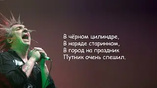 Король и Шут - Камнем по голове | Текст Песни lyrics