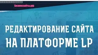 Редактирование сайта на Платформе LP (Платформа ЛП)